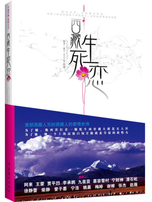 Title details for 西藏生死恋 by 羽芊 - Available